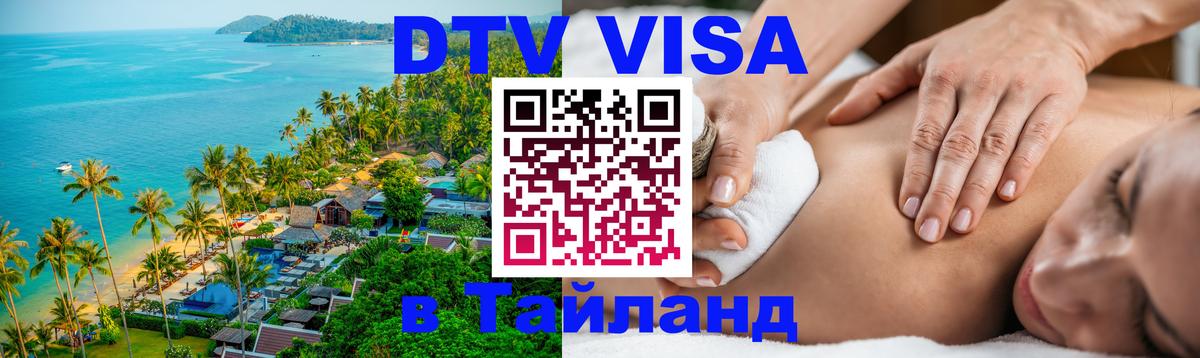 ДТВ VISA Тайланд для фрилансеров 