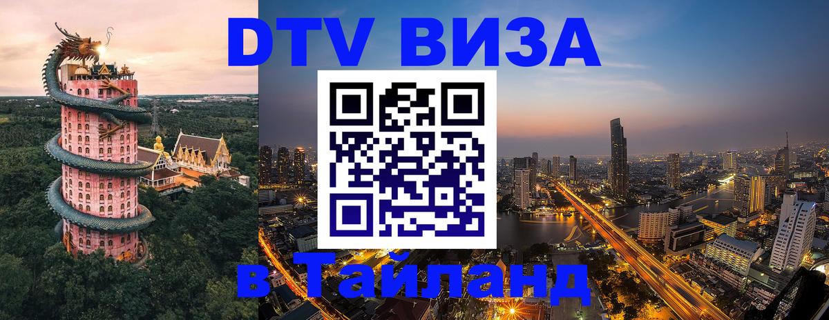 DTV виза Тайланд 